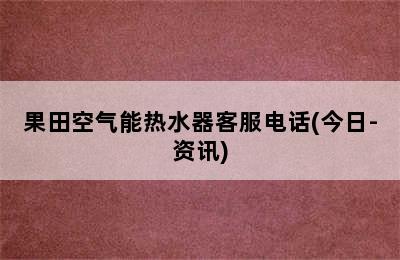 果田空气能热水器客服电话(今日-资讯)