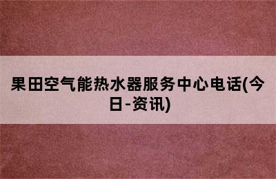 果田空气能热水器服务中心电话(今日-资讯)