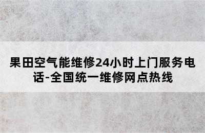 果田空气能维修24小时上门服务电话-全国统一维修网点热线