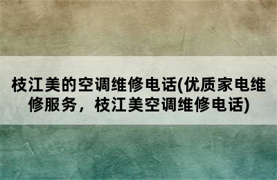 枝江美的空调维修电话(优质家电维修服务，枝江美空调维修电话)