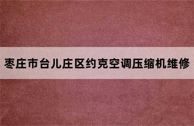 枣庄市台儿庄区约克空调压缩机维修