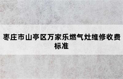 枣庄市山亭区万家乐燃气灶维修收费标准