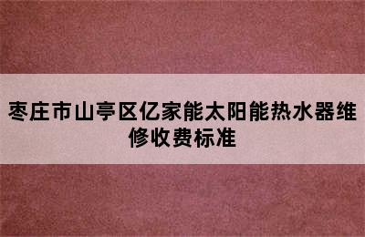 枣庄市山亭区亿家能太阳能热水器维修收费标准