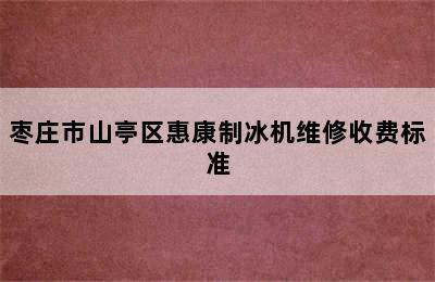 枣庄市山亭区惠康制冰机维修收费标准