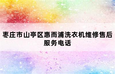 枣庄市山亭区惠而浦洗衣机维修售后服务电话