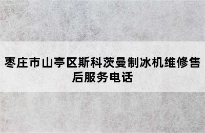 枣庄市山亭区斯科茨曼制冰机维修售后服务电话