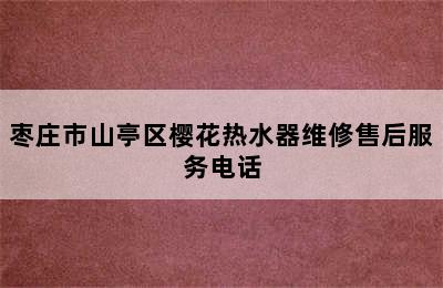 枣庄市山亭区樱花热水器维修售后服务电话