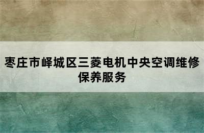 枣庄市峄城区三菱电机中央空调维修保养服务