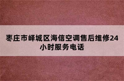 枣庄市峄城区海信空调售后维修24小时服务电话