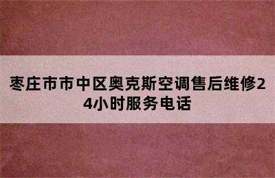 枣庄市市中区奥克斯空调售后维修24小时服务电话