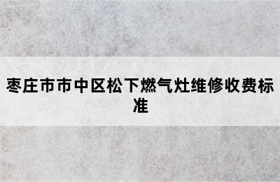 枣庄市市中区松下燃气灶维修收费标准