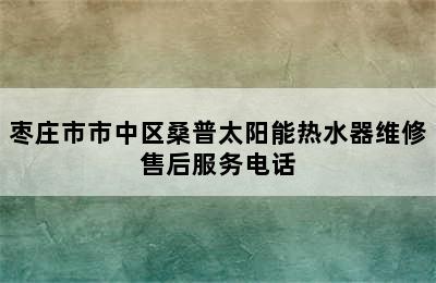 枣庄市市中区桑普太阳能热水器维修售后服务电话