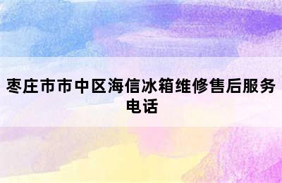 枣庄市市中区海信冰箱维修售后服务电话