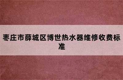 枣庄市薛城区博世热水器维修收费标准