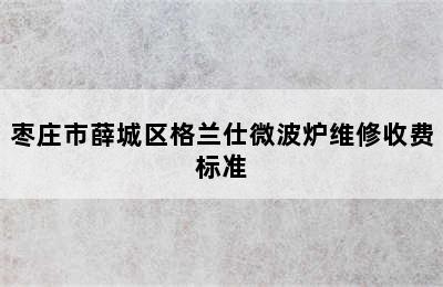 枣庄市薛城区格兰仕微波炉维修收费标准