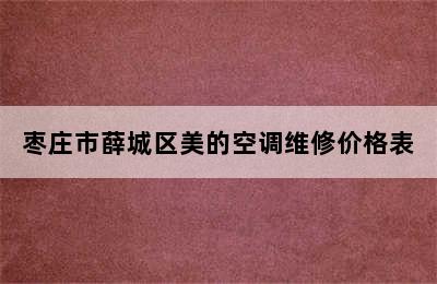 枣庄市薛城区美的空调维修价格表