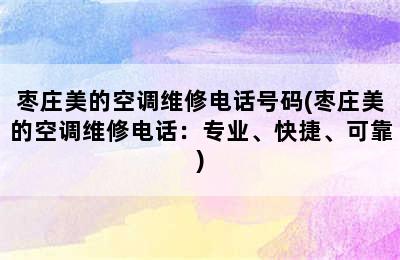 枣庄美的空调维修电话号码(枣庄美的空调维修电话：专业、快捷、可靠)