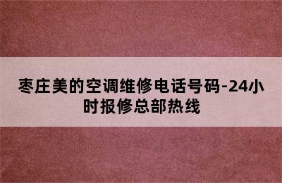 枣庄美的空调维修电话号码-24小时报修总部热线