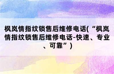 枫岚情指纹锁售后维修电话(“枫岚情指纹锁售后维修电话-快速、专业、可靠”)