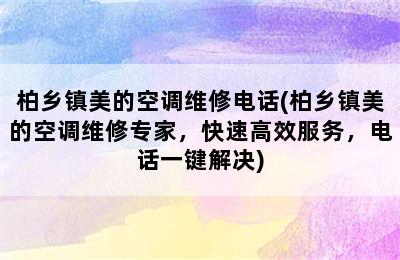 柏乡镇美的空调维修电话(柏乡镇美的空调维修专家，快速高效服务，电话一键解决)