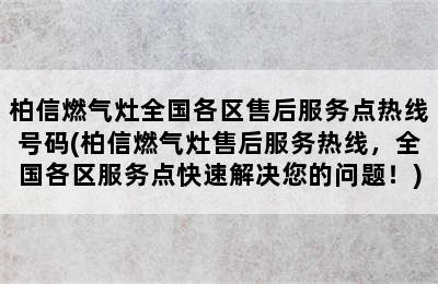 柏信燃气灶全国各区售后服务点热线号码(柏信燃气灶售后服务热线，全国各区服务点快速解决您的问题！)