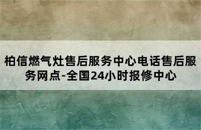 柏信燃气灶售后服务中心电话售后服务网点-全国24小时报修中心