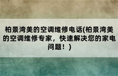 柏景湾美的空调维修电话(柏景湾美的空调维修专家，快速解决您的家电问题！)