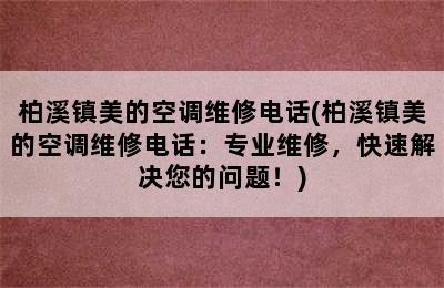 柏溪镇美的空调维修电话(柏溪镇美的空调维修电话：专业维修，快速解决您的问题！)