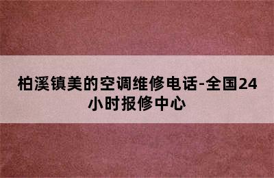 柏溪镇美的空调维修电话-全国24小时报修中心