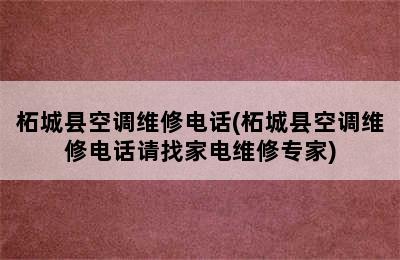 柘城县空调维修电话(柘城县空调维修电话请找家电维修专家)