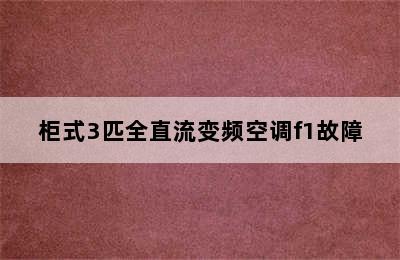 柜式3匹全直流变频空调f1故障