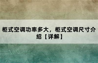 柜式空调功率多大，柜式空调尺寸介绍【详解】