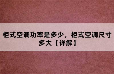 柜式空调功率是多少，柜式空调尺寸多大【详解】