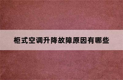 柜式空调升降故障原因有哪些