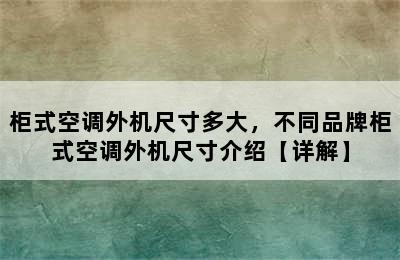 柜式空调外机尺寸多大，不同品牌柜式空调外机尺寸介绍【详解】