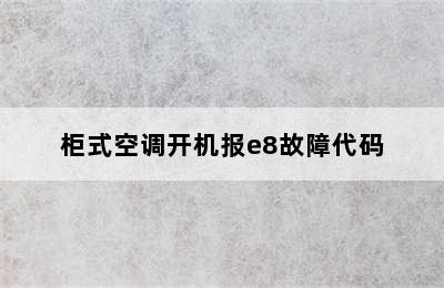 柜式空调开机报e8故障代码