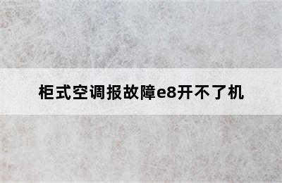 柜式空调报故障e8开不了机