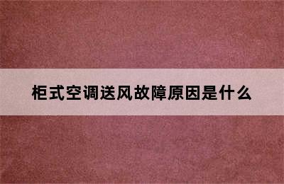 柜式空调送风故障原因是什么