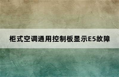 柜式空调通用控制板显示E5故障