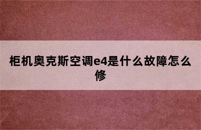 柜机奥克斯空调e4是什么故障怎么修