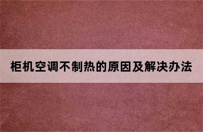 柜机空调不制热的原因及解决办法