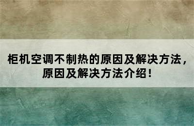 柜机空调不制热的原因及解决方法，原因及解决方法介绍！