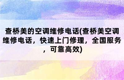 查桥美的空调维修电话(查桥美空调维修电话，快速上门修理，全国服务，可靠高效)