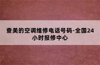 查美的空调维修电话号码-全国24小时报修中心