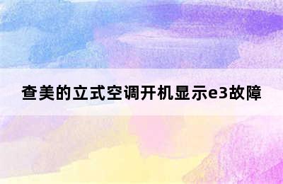 查美的立式空调开机显示e3故障