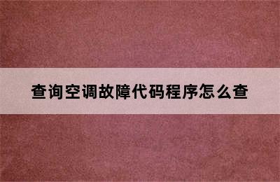 查询空调故障代码程序怎么查