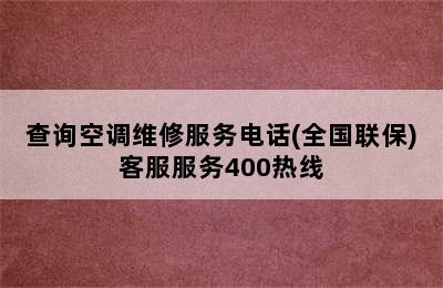 查询空调维修服务电话(全国联保)客服服务400热线