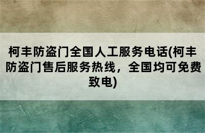 柯丰防盗门全国人工服务电话(柯丰防盗门售后服务热线，全国均可免费致电)