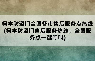 柯丰防盗门全国各市售后服务点热线(柯丰防盗门售后服务热线，全国服务点一键呼叫)