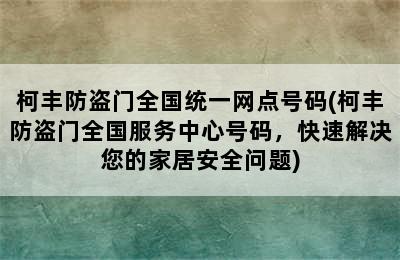 柯丰防盗门全国统一网点号码(柯丰防盗门全国服务中心号码，快速解决您的家居安全问题)